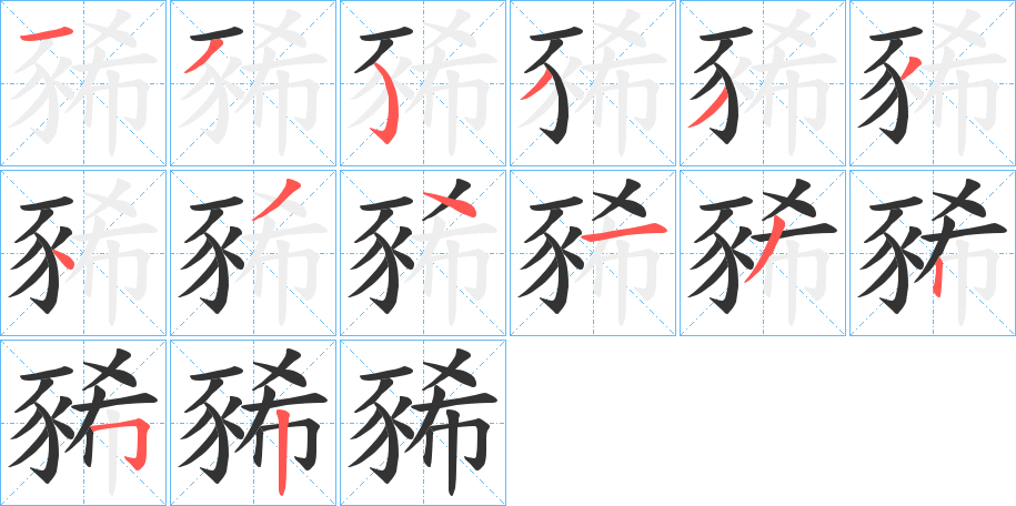 豨字的笔顺笔画分步演示