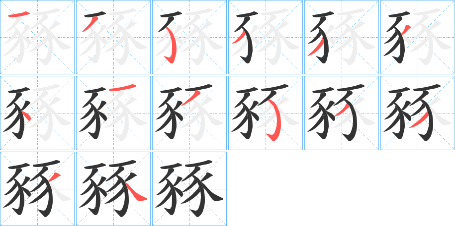 豩字的笔顺笔画分步演示