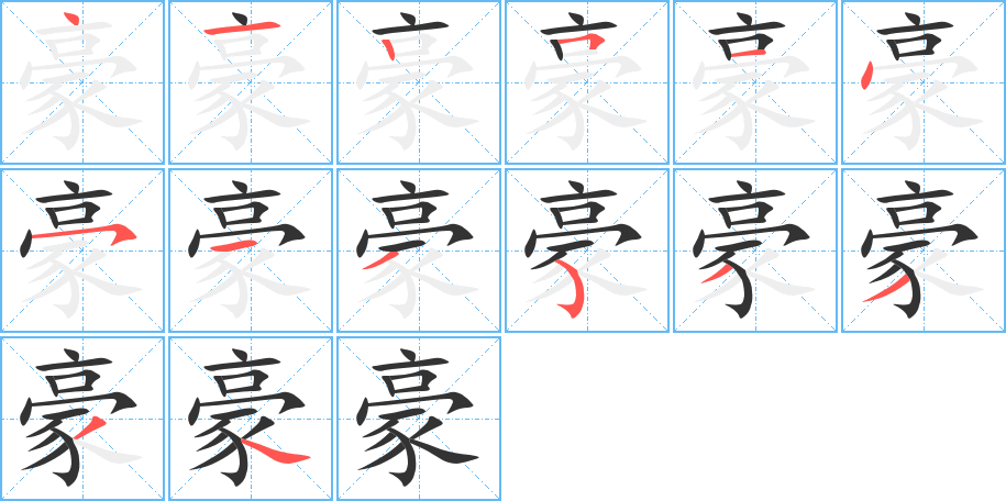 豪字的笔顺笔画分步演示