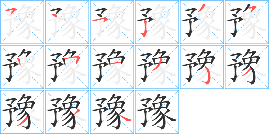 豫字的笔顺笔画分步演示