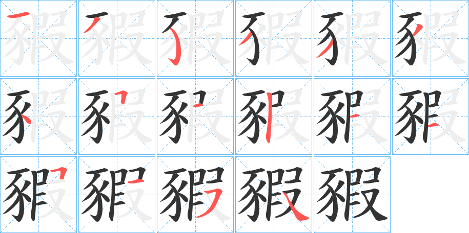 豭字的笔顺笔画分步演示