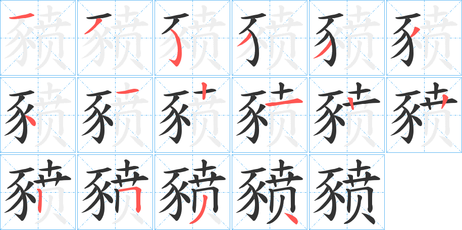 豮字的笔顺笔画分步演示