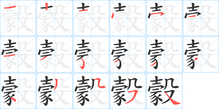 豰字的笔顺笔画分步演示