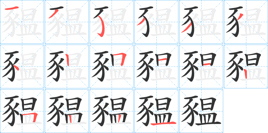豱字的笔顺笔画分步演示