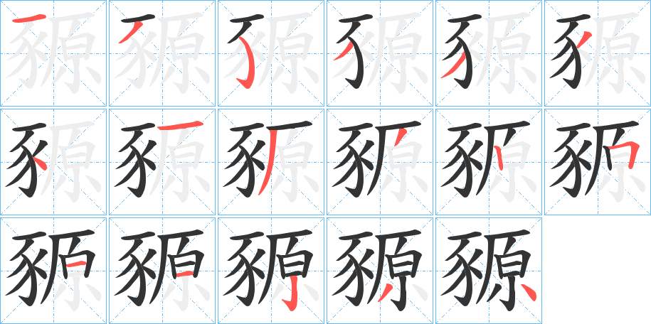 豲字的笔顺笔画分步演示