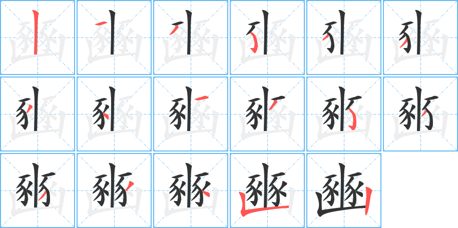豳字的笔顺笔画分步演示