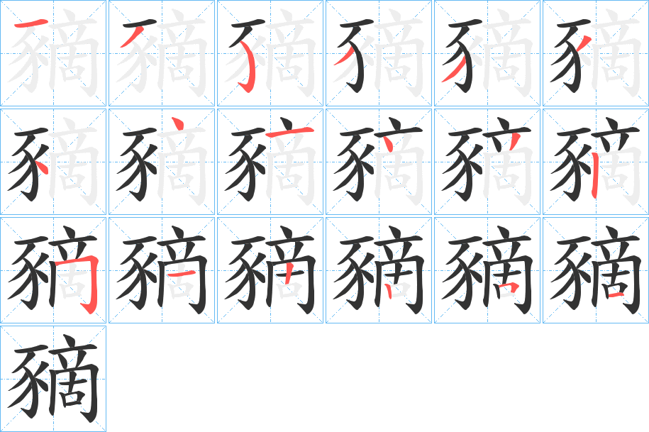 豴字的笔顺笔画分步演示