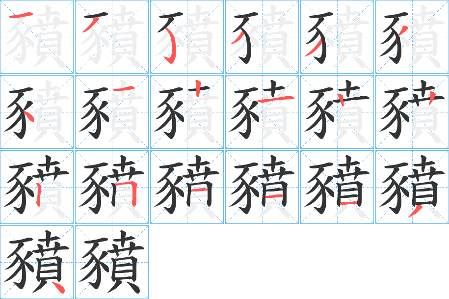 豶字的笔顺笔画分步演示