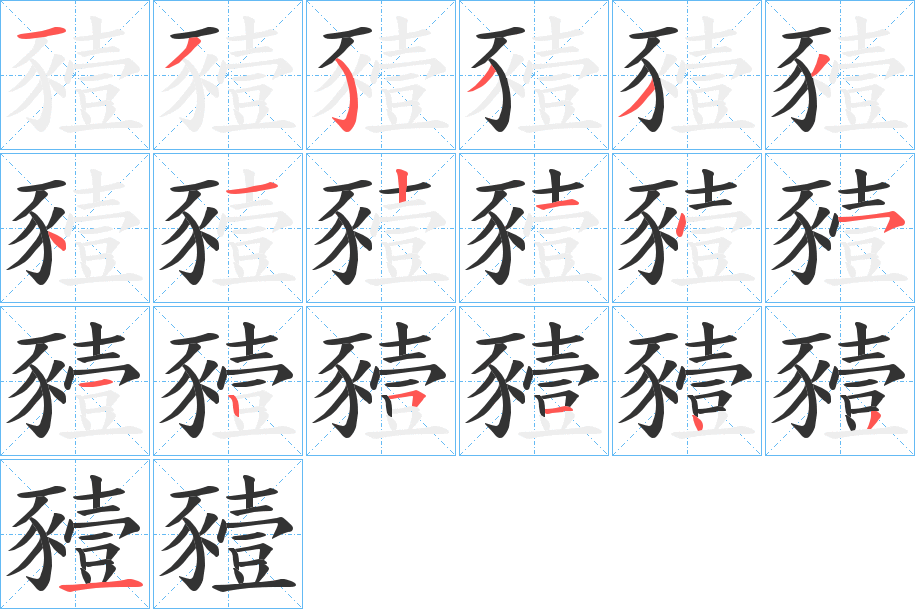 豷字的笔顺笔画分步演示