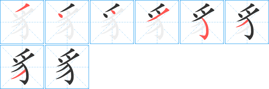豸字的笔顺笔画分步演示