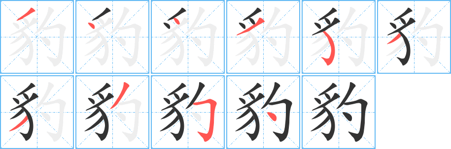豹字的笔顺笔画分步演示