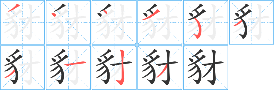 豺字的笔顺笔画分步演示