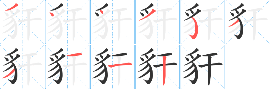 豻字的笔顺笔画分步演示