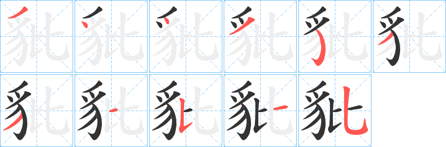 豼字的笔顺笔画分步演示