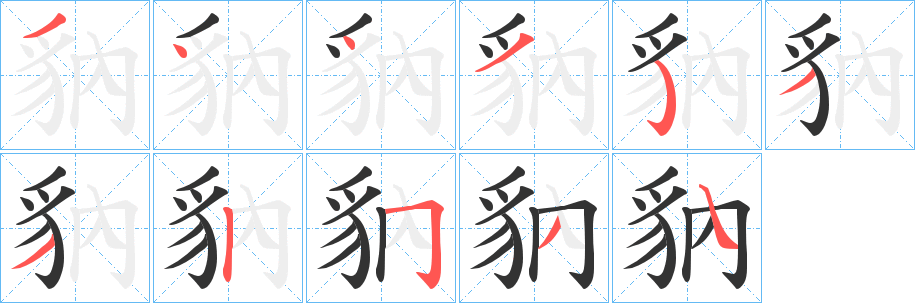 豽字的笔顺笔画分步演示