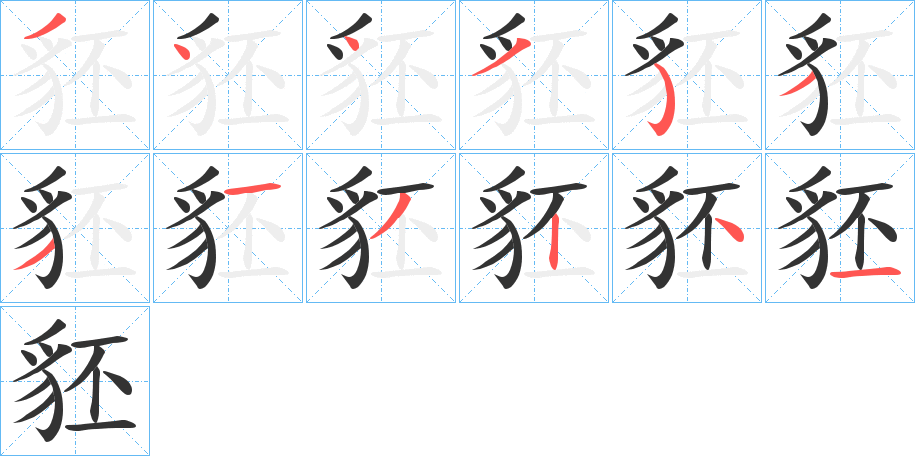 豾字的笔顺笔画分步演示