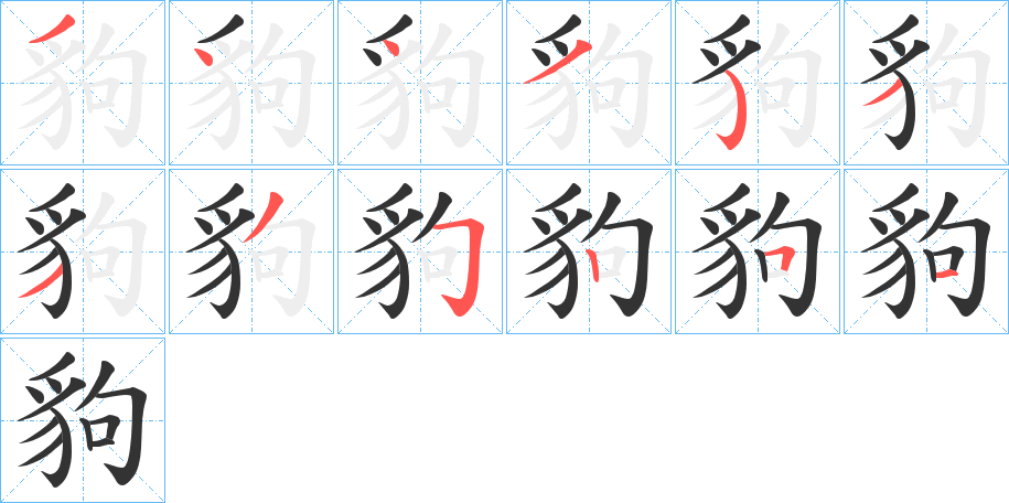 豿字的笔顺笔画分步演示