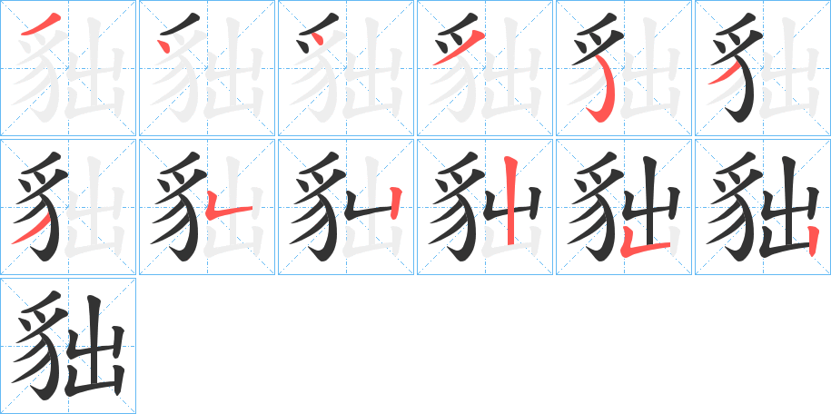 貀字的笔顺笔画分步演示
