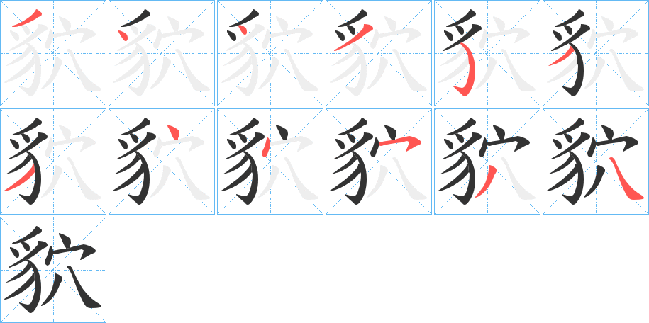 貁字的笔顺笔画分步演示
