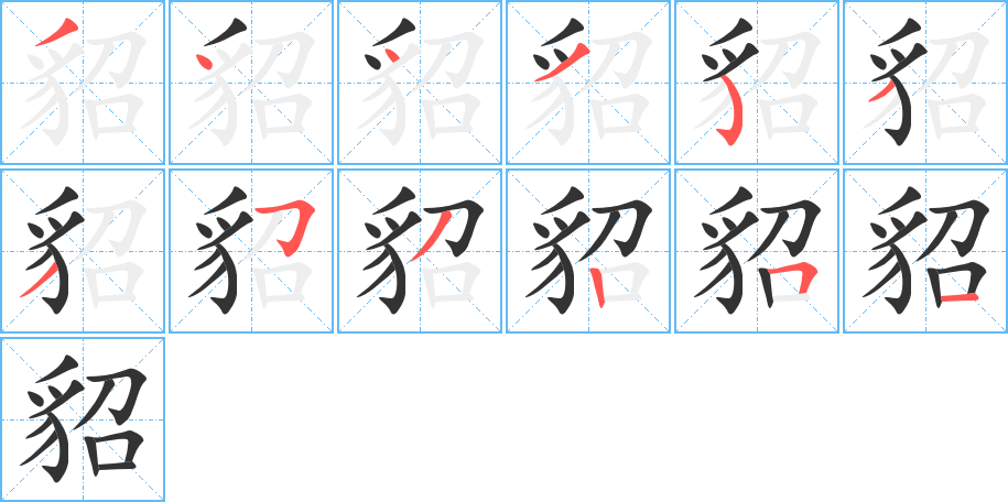 貂字的笔顺笔画分步演示