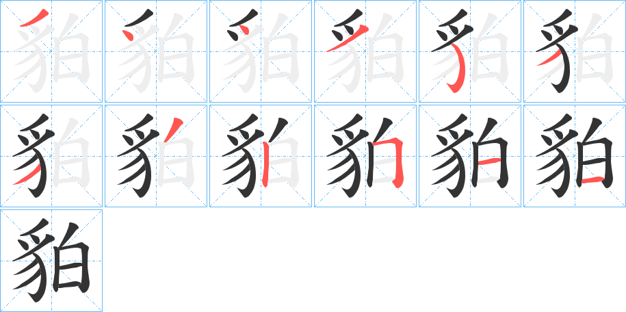 貃字的笔顺笔画分步演示