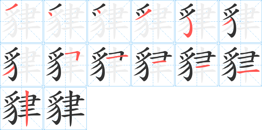 貄字的笔顺笔画分步演示