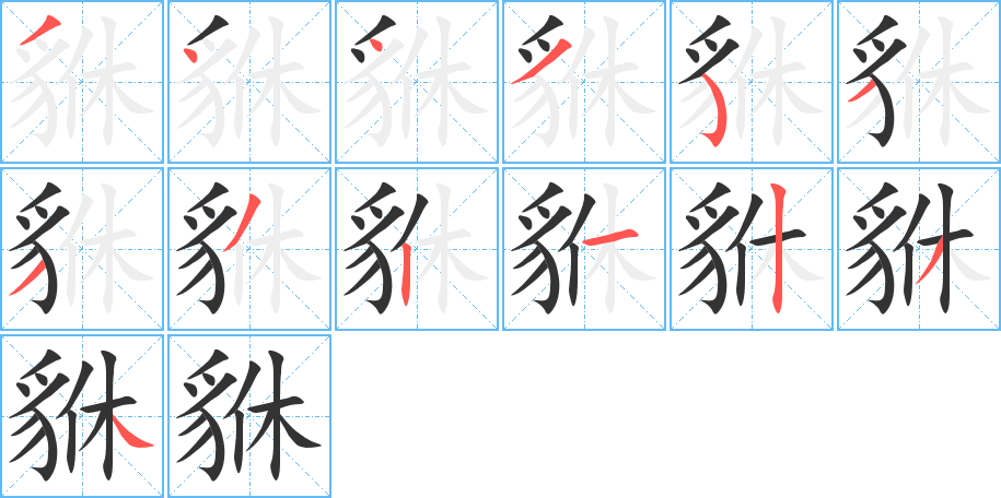 貅字的笔顺笔画分步演示