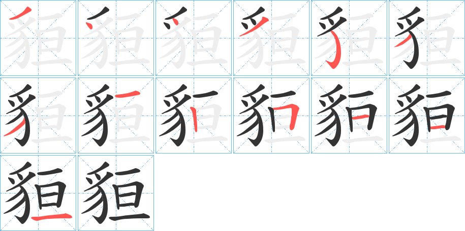 貆字的笔顺笔画分步演示