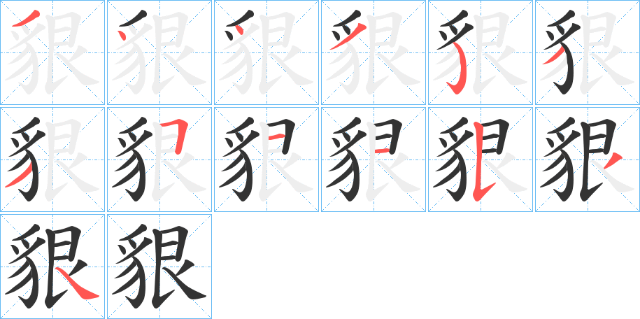 貇字的笔顺笔画分步演示