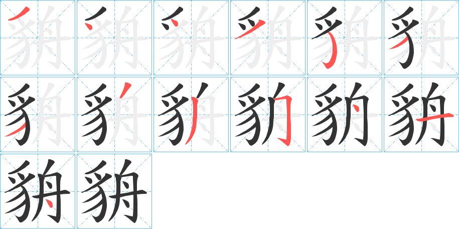 貈字的笔顺笔画分步演示