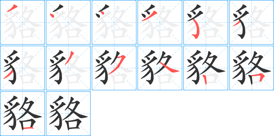 貉字的笔顺笔画分步演示