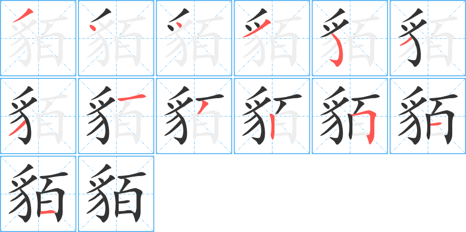 貊字的笔顺笔画分步演示