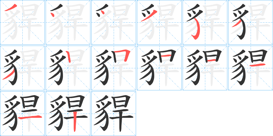 貋字的笔顺笔画分步演示