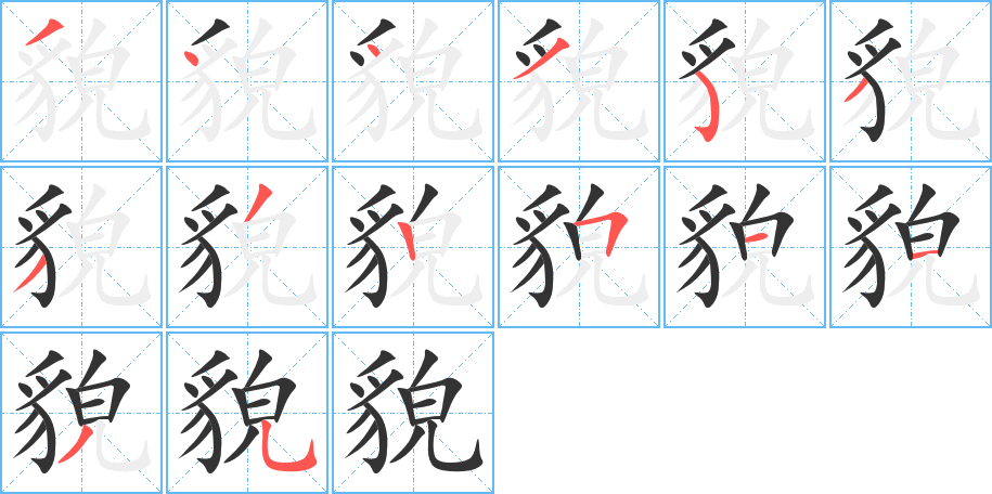 貌字的笔顺笔画分步演示