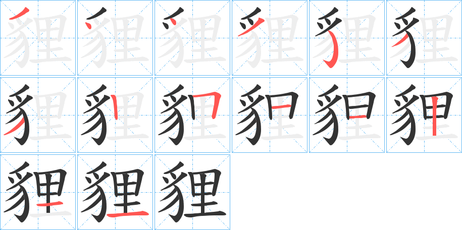 貍字的笔顺笔画分步演示