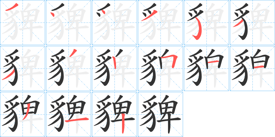 貏字的笔顺笔画分步演示