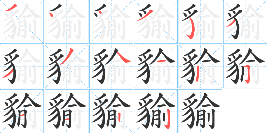 貐字的笔顺笔画分步演示