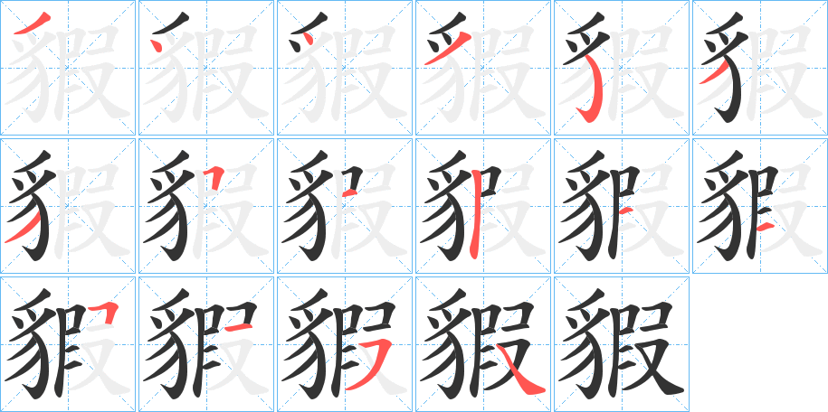 貑字的笔顺笔画分步演示