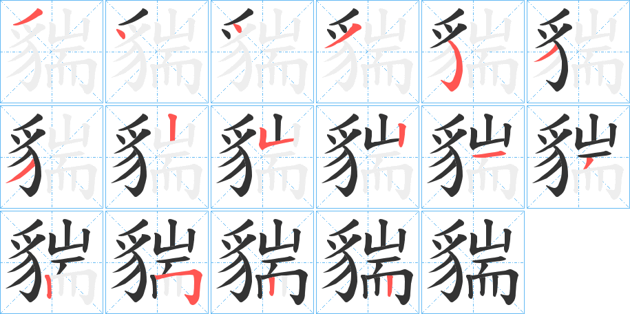 貒字的笔顺笔画分步演示