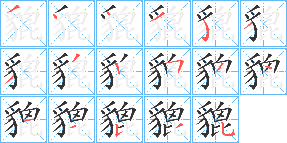 貔字的笔顺笔画分步演示