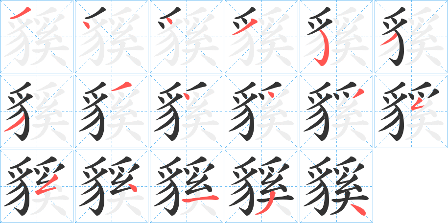 貕字的笔顺笔画分步演示