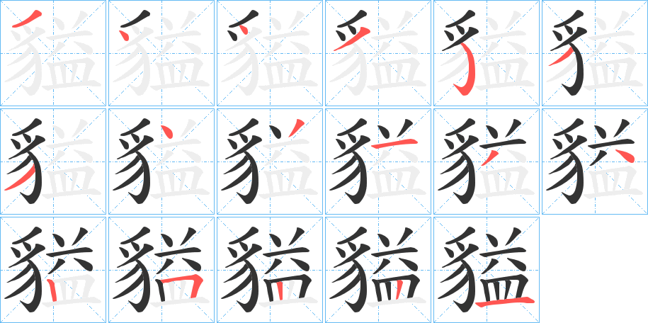 貖字的笔顺笔画分步演示