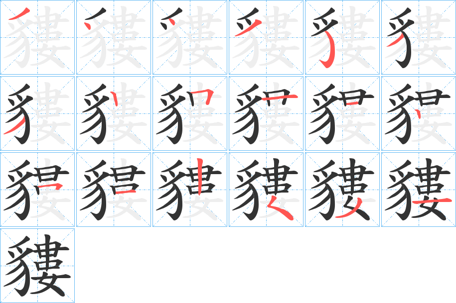 貗字的笔顺笔画分步演示