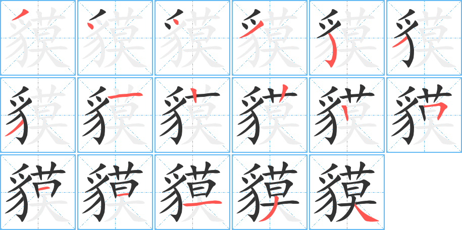貘字的笔顺笔画分步演示