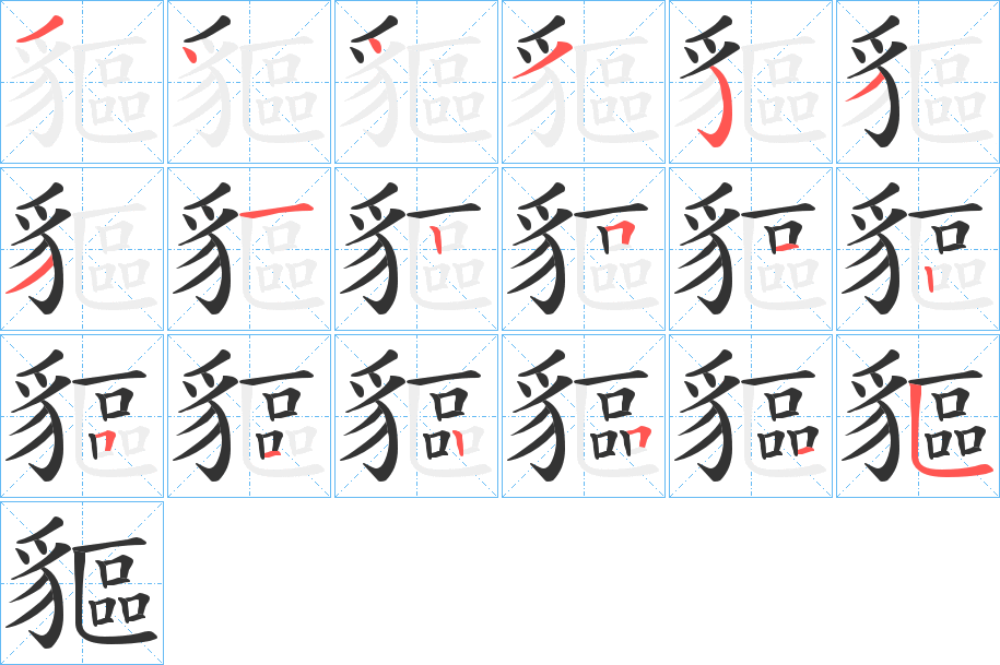 貙字的笔顺笔画分步演示