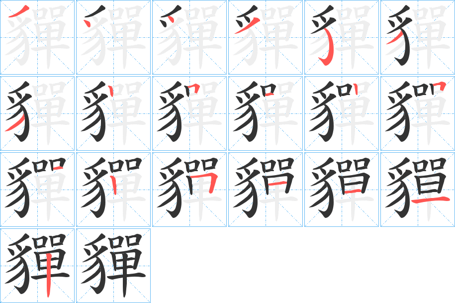 貚字的笔顺笔画分步演示