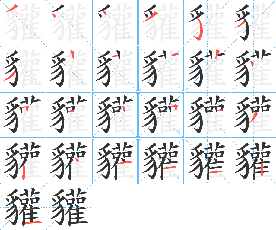 貛字的笔顺笔画分步演示