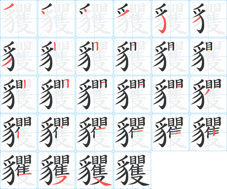 貜字的笔顺笔画分步演示