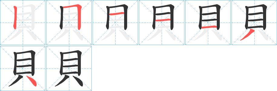 貝字的笔顺笔画分步演示