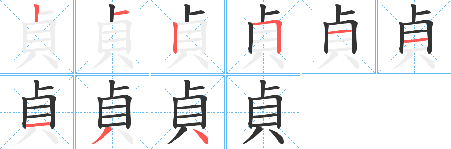 貞字的笔顺笔画分步演示